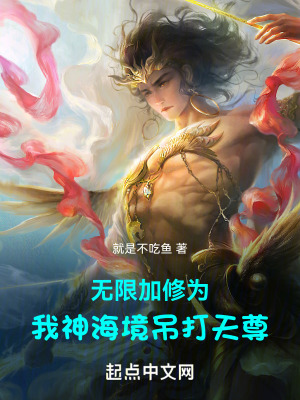 無限加修為，我神海境吊打天尊