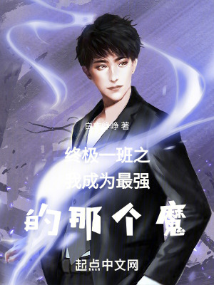 終極一班之我成為最強的那個魔