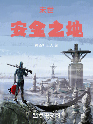 末世：安全之地