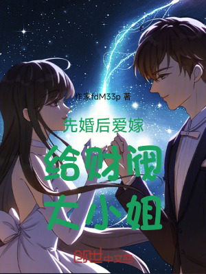 先婚後愛嫁給財閥大小姐