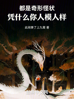 都是奇形怪狀，憑什麽你人模人樣