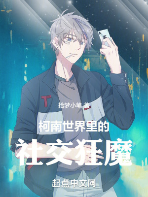 柯南世界裏的社交狂魔