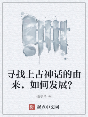 尋找上古神話的由來，如何發展？
