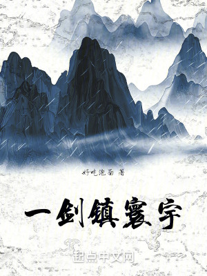 一劍鎮寰宇