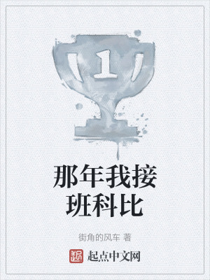 那年我接班科比