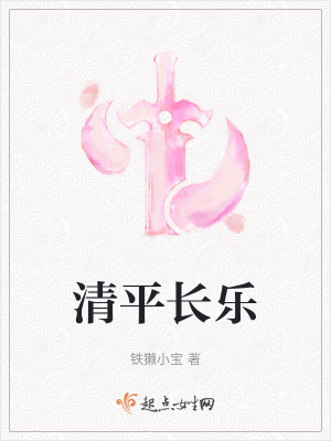 清平長樂 清平長樂