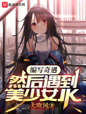 編寫奇遇,然後遇到美少女JK 編寫奇遇,然後遇到美少女JK