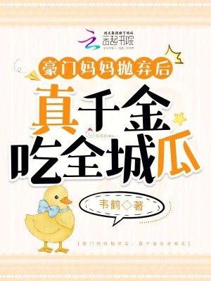 豪門媽媽拋棄後,真千金吃全城瓜 豪門媽媽拋棄後,真千金吃全城瓜
