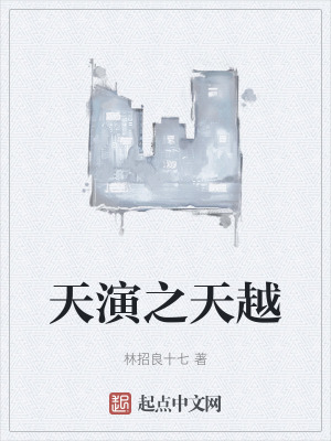 天演之天越 天演之天越