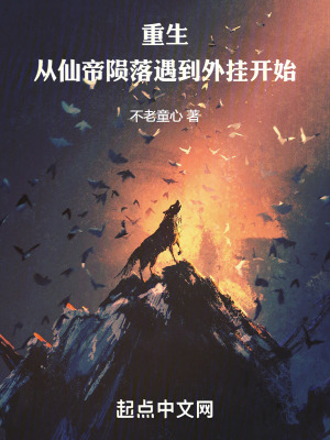 長生:從仙帝隕落遇到外掛開始 長生:從仙帝隕落遇到外掛開始