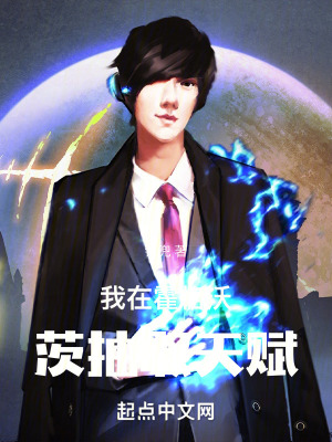 我在霍格沃茨抽取天賦 我在霍格沃茨抽取天賦