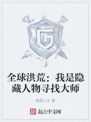 全球洪荒:我是隱藏人物尋找大師 全球洪荒:我是隱藏人物尋找大師