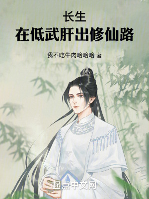 長生:在低武肝出修仙路 長生:在低武肝出修仙路
