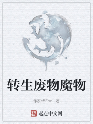 轉生廢物魔物 轉生廢物魔物