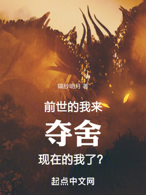 前世的我來奪舍現在的我了!? 前世的我來奪舍現在的我了!?