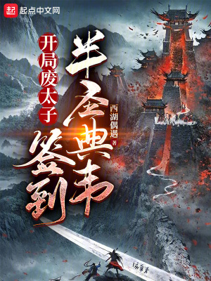 開局廢太子,簽到半聖典韋 開局廢太子,簽到半聖典韋