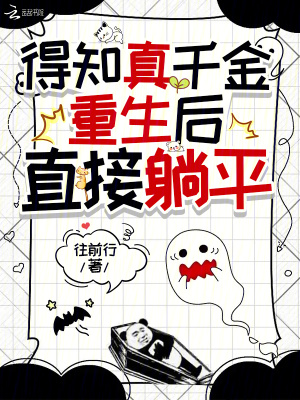 真千金總是被迫走劇情 真千金總是被迫走劇情