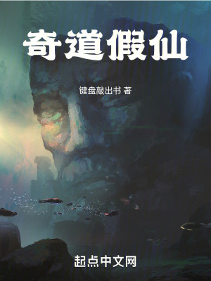 奇道假仙 奇道假仙