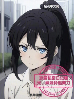 戀愛私密日記曝光,妹妹拎起柴刀 戀愛私密日記曝光,妹妹拎起柴刀