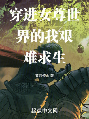 穿進女尊王國的我艱難求生 穿進女尊王國的我艱難求生