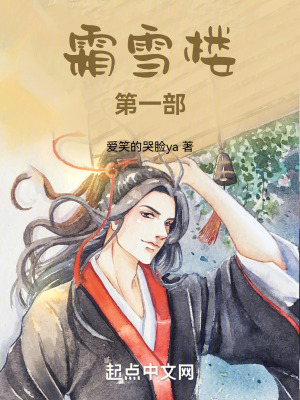 霜雪樓第一部 霜雪樓第一部
