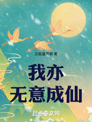 我亦無意成仙 我亦無意成仙