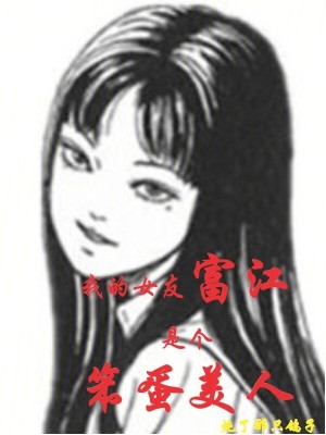 我的女友富江是個笨蛋美人 我的女友富江是個笨蛋美人