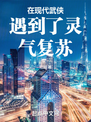在現代武俠遇到了靈氣複蘇 在現代武俠遇到了靈氣複蘇