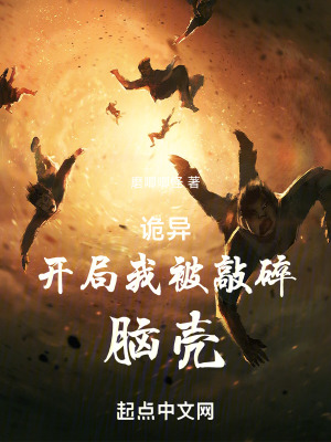 詭異:開局我被敲碎腦殼 詭異:開局我被敲碎腦殼