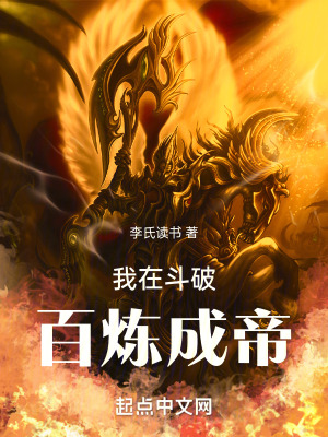 鬥破之百煉成帝 鬥破之百煉成帝