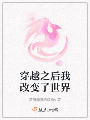 穿越之後我改變了世界 穿越之後我改變了世界