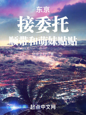 東京:接委托,順帶和萌妹貼貼 東京:接委托,順帶和萌妹貼貼