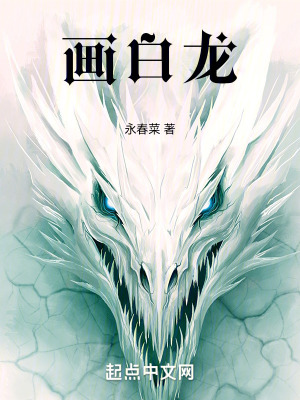 繪白龍 繪白龍