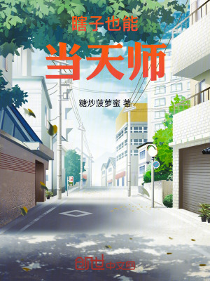 瞎子也能當天師 瞎子也能當天師