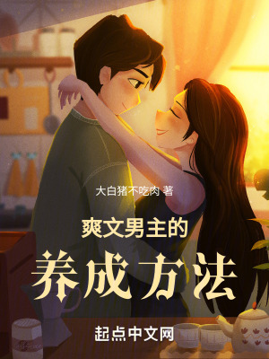 爽文男主的養成方法 爽文男主的養成方法
