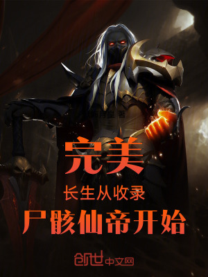 完美:長生從收錄屍骸仙帝開始! 完美:長生從收錄屍骸仙帝開始!