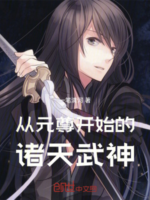 從元尊開始的諸天武神 從元尊開始的諸天武神