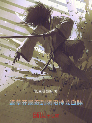 盜墓:開局簽到陰陽神龍血脈 盜墓:開局簽到陰陽神龍血脈