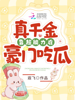 真千金靠超能力在豪門吃瓜 真千金靠超能力在豪門吃瓜