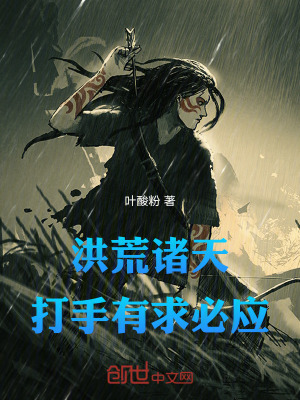 洪荒:諸天打手,有求必應 洪荒:諸天打手,有求必應