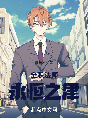 全職法師永恒之律 全職法師永恒之律