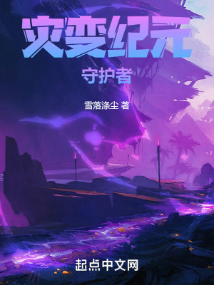 災變紀元:守護者 災變紀元:守護者