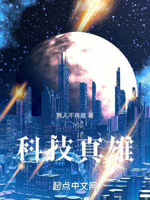 科技真雄 科技真雄