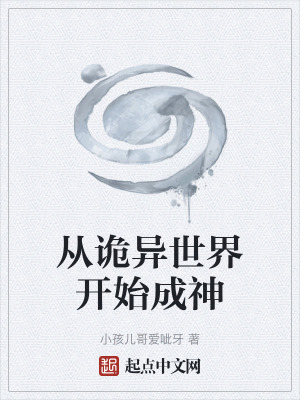 從詭異世界開始成神 從詭異世界開始成神
