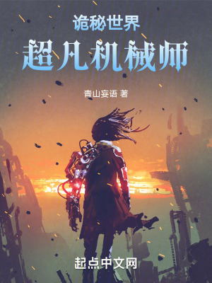 詭秘世界:超凡機械師 詭秘世界:超凡機械師