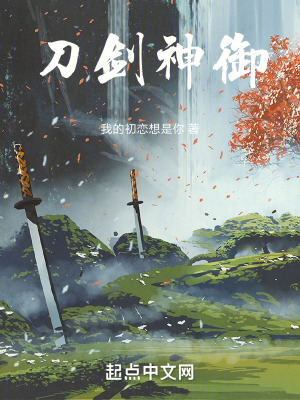 刀劍神禦 刀劍神禦