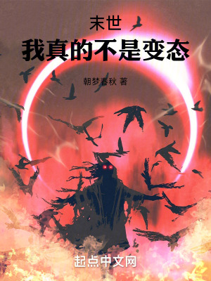 末世:我真的不是變態 末世:我真的不是變態