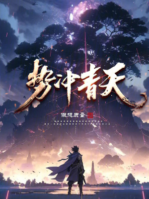 勢衝青天 勢衝青天