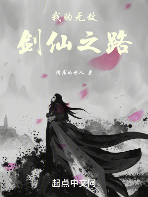 我的無敵劍仙之路 我的無敵劍仙之路