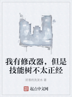 我有修改器,但是技能樹不太正經 我有修改器,但是技能樹不太正經